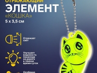 Ткань Светоотражающий элемент «Кошка», 5,5 × 3,5 см, цвет МИКС производства Китай состав 