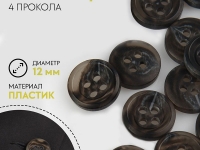 Ткань Пуговица, 4 прокола, d = 12 мм, цвет чёрный/коричневый, 9533017 производства Китай состав 