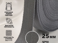 Ткань Стропа, 25 мм,  цвет серый производства Китай состав Полиэстер 100%