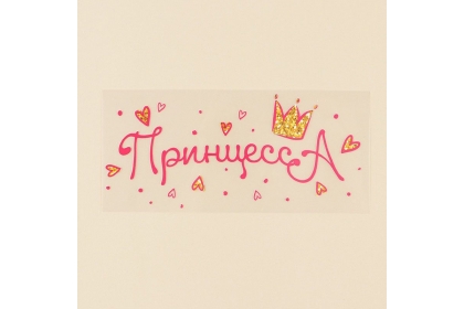Термонаклейка для текстиля «Принцесса», 15.97 × 7,07 см