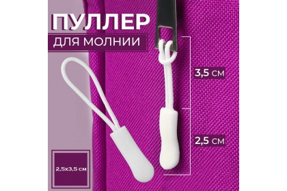 Пуллер для молнии, 2,5 см, 6 × 0,8 см, 7261211, цвет белый