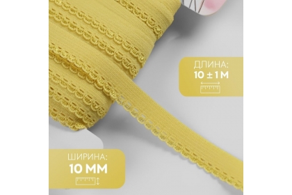 Резинка ажурная, 10 мм, 7501120, цвет желтый