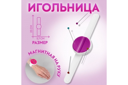 Игольница магнитная на руку, 25 × 5,7 × 1,5 см, 4605167, цвет МИКС