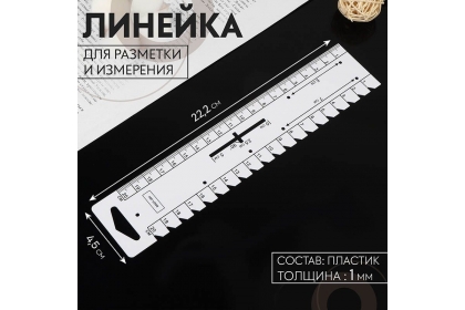 Линейка для разметки и измерения, 22,2 × 4,5 см, толщина 1 мм, 9794448, цвет белый