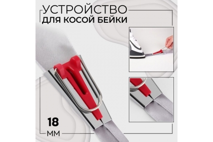 Устройство для складывания косой бейки, 18 мм, цвет красный