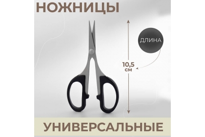 Ножницы универсальные, скошенное лезвие, 4", 10,5 см, цвет чёрный