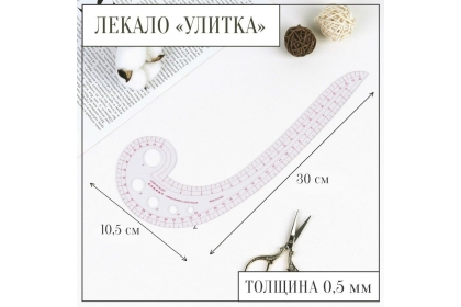 Лекало портновское метрическое «Улитка», 30 × 10,5 см, цвет прозрачный