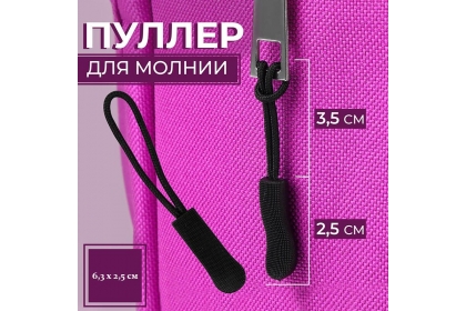 Пуллер для молнии, 2,5 см, 6 × 0,8 см, 4599680, Черный