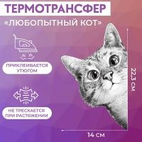 Ткань Термотрансфер «Любопытный кот», 14 × 22,3 см производства Китай состав 