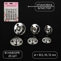 Ткань Набор кнопок пришивных, d = 8,5 / 10 / 12 мм, 25 шт, цвет серебряный производства Китай состав 