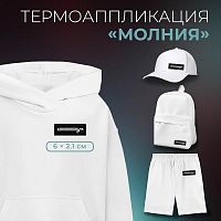 Купить Термоаппликация «Молния», 6 × 2,1 см, 10970529, цвет чёрный/белый в Калининграде