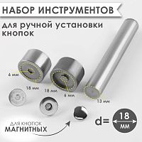 Купить Набор инструментов для ручной установки магнитных кнопок, d=18 мм, 10689376 в Калининграде