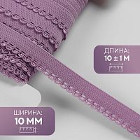 Купить Резинка ажурная, 10 мм, 7501119, цвет сиреневый в Калининграде