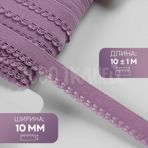Купить Резинка ажурная, 10 мм, 7501119, цвет сиреневый в Калининграде