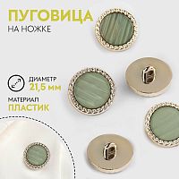 Купить Пуговица на ножке, d = 21,5 мм, цвет зелёный/золотой 9621598 в Калининграде