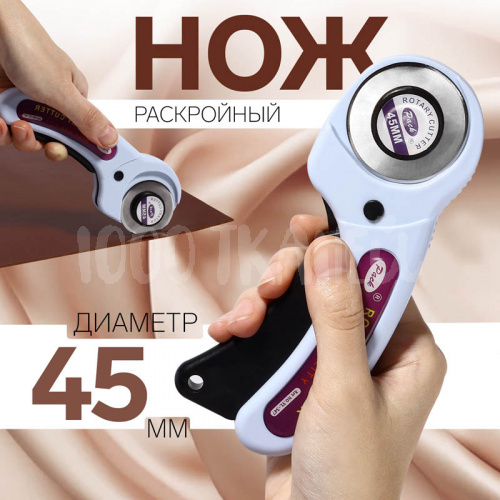 Купить Нож раскройный, d = 45 мм, 1215440 в Калининграде