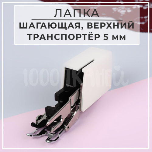 Купить Лапка для швейных машин, шагающая, верхний транспортёр 5 мм, AU-118,2902895 в Калининграде