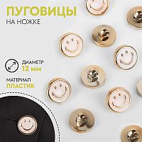 Купить Пуговица на ножке «Смайл», d = 12 мм, цвет молочный/золотой, 10222841 в Калининграде