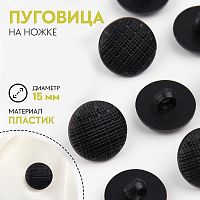 Купить Пуговица на ножке, d = 15 мм, цвет золотой в Калининграде
