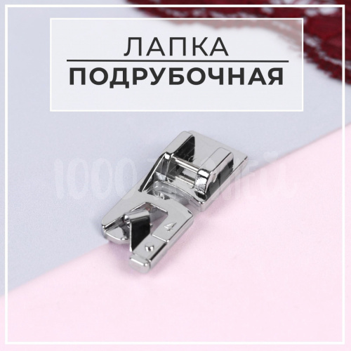 Купить Лапка для швейных машин, подрубочная, 4 мм, 5220993 в Калининграде
