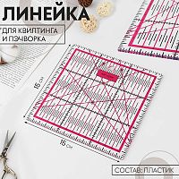 Купить Линейка для квилтинга и пэчворка, 15 × 15 см, цвет белый в Калининграде