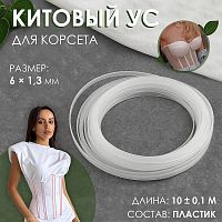 Купить Китовый ус для корсета, 6 × 1,3 мм, 10 ± 0,1 м, 9483109 в Калининграде