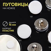 Купить Пуговица пластиковая на ножке, d = 15 мм, матовая, цвет белый/серебряный,9111102 в Калининграде
