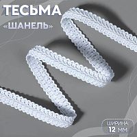 Купить Тесьма декоративная «Шанель», 12 мм, цвет белый,1354340 в Калининграде