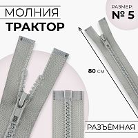 Купить Молния Трактор №5, 80см, разъемная, автомат, 5207987 цвет Серый в Калининграде
