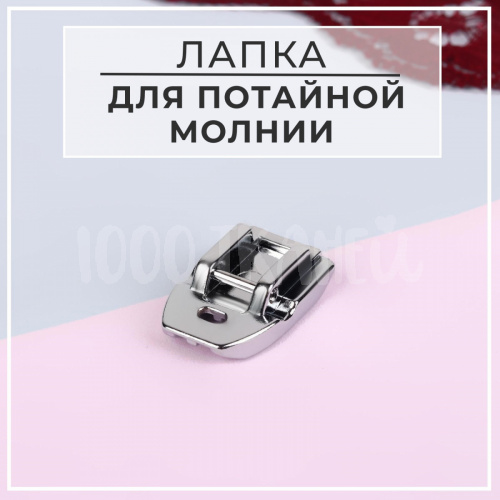 Купить Лапка для швейных машин, для вшивания потайной молнии, PF-30,4214695 в Калининграде