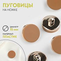 Купить Пуговица на ножке, d = 15 мм, матовые, цвет коричневый,7386408 в Калининграде
