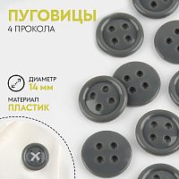 Купить Пуговица, термо-, хим- и огнестойких, 4 прокола, d = 14 мм, цвет серый в Калининграде