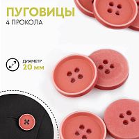 Купить Пуговица, 4 прокола, d = 20 мм, цвет розовый, 9530975 в Калининграде