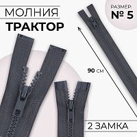 Купить Молния Трактор №5, 90см, 2 бегунка, разъемная, автомат, цвет Серый в Калининграде