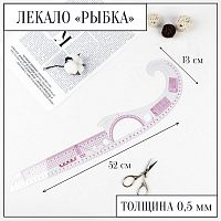 Купить Лекало портновское метрическое «Рыбка»,  52 × 13 см, толщина 0,5 мм, цвет прозрачный, 1215392 в Калининграде