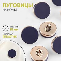Купить Пуговица на ножке, d = 15 мм, матовые, цвет синий,7386409 в Калининграде