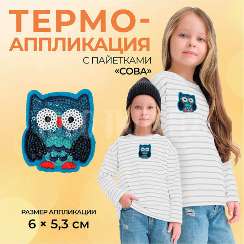 Термоаппликация "Сова" с пайетками, 6*5,3 см, цв. синий Купить Термоаппликация "Сова" с пайетками, 6*5,3 см, цв. синий в Калининграде