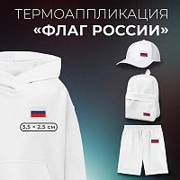 Купить Термоаппликация «Флаг России», 3,5 × 2,5 см, цвет триколор в Калининграде