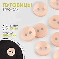 Купить Пуговица, 2 прокола, d = 10 мм, цвет бежевый в Калининграде
