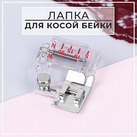 Купить Лапка для швейных машин, для косой бейки, с линейкой, 5 мм,5220989 в Калининграде
