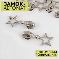 Купить Замок для молнии «Спираль», №5 «Звёзды», цвет никель, 9705131 в Калининграде