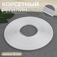 Купить Корсетный регилин жесткий, 6 мм, цвет белый в Калининграде