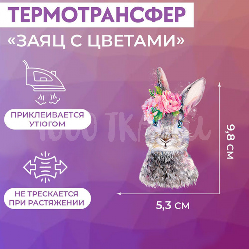 Термотрансфер «Заяц с цветами», 5,3 × 9,8 см, 7339273 Купить Термотрансфер «Заяц с цветами», 5,3 × 9,8 см, 7339273 в Калининграде