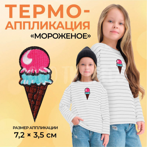 Купить Термоаппликация «Мороженое», 7,2 × 3,5 см, цвет разноцветный, 1881029 в Калининграде