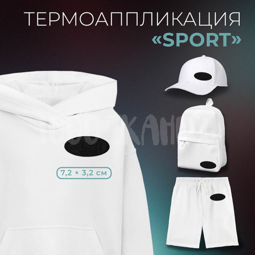 Купить Термоаппликация «Sport», 7,2 × 3,2 см, 4327356, цвет чёрный в Калининграде