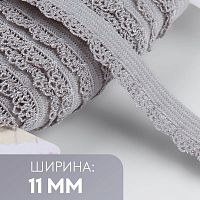 Купить Резинка ажурная, 11 мм,  цвет серый, 4440490 в Калининграде