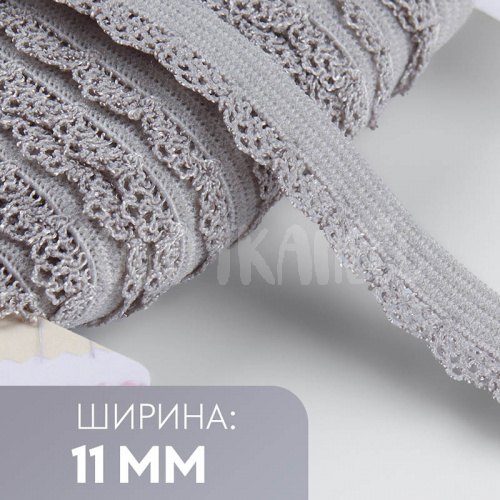 Резинка ажурная, 11 мм, цвет серый, 4440490 Купить Резинка ажурная, 11 мм, цвет серый, 4440490 в Калининграде