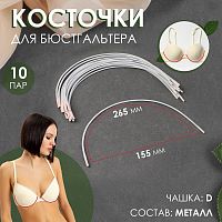 Купить Косточки для бюстгальтера, 265×155×2.5 мм, чашка D, пара, 7857294 в Калининграде