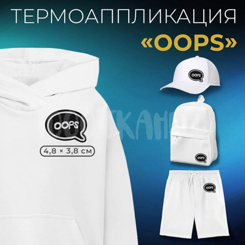 Купить Термоаппликация «Oops», 4,8 × 3,8 см, 7291873, цвет чёрный в Калининграде