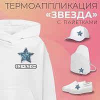 Купить Термоаппликация "Звезда" с пайетками, 5,2*5,2 см, цв. голубой в Калининграде
